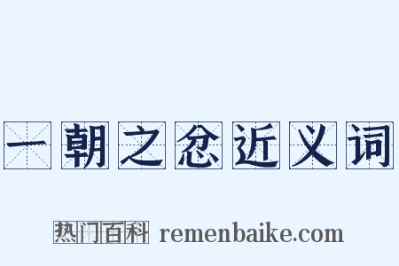一朝之忿近义词是什么意思的图片